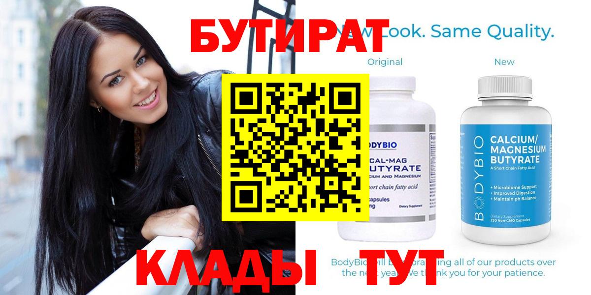 Бутират Butirat  БУТИРАТ  Апшеронск 