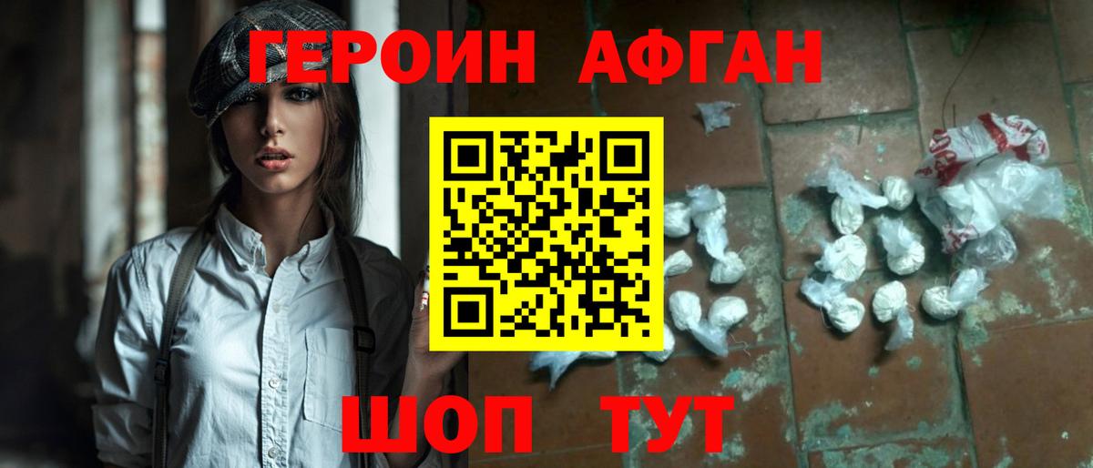Героин Афган Апшеронск